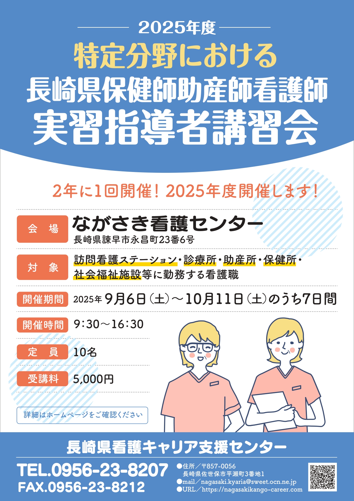 特定分野における保健師助産師看護師実習指導者講習会
