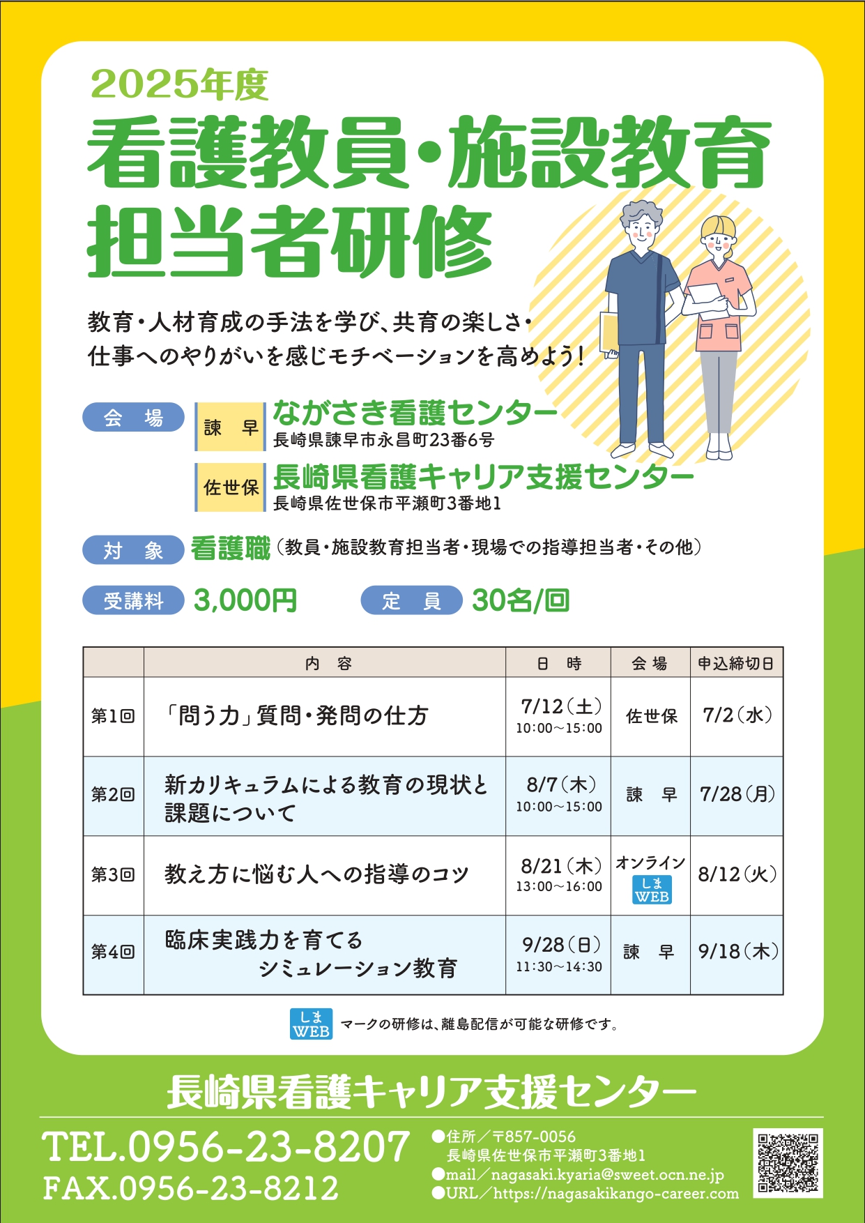 看護教員・施設教育担当者研修