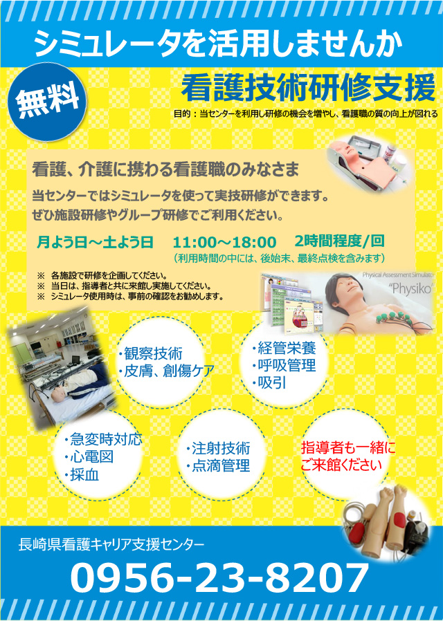 看護技術研修支援（貸館無料・シミュレータ使用無料）