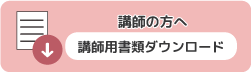 講師用ダウンロード