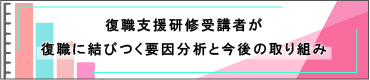 復職支援研修受講者が復職に結びつく要因分析と今後の取り組み