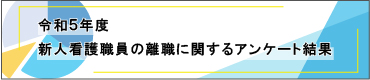 令和５年度　新人看護職員の離職に関するアンケート結果